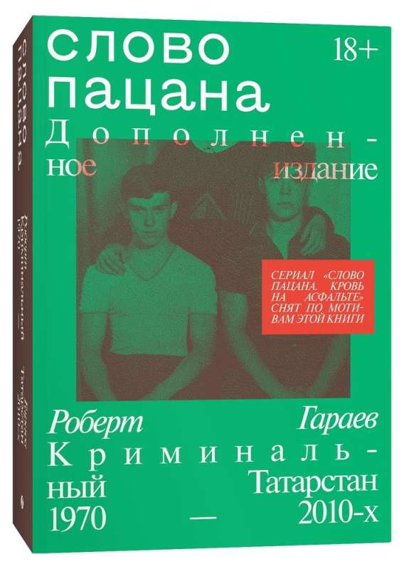 The Word of the Guy. Criminal Tatarstan 1970–2010s. Supplemented Edition