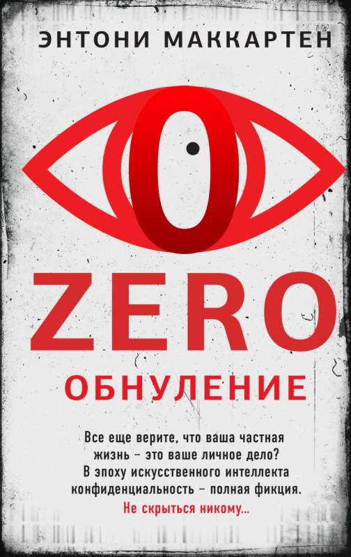 Zero. Обнуление