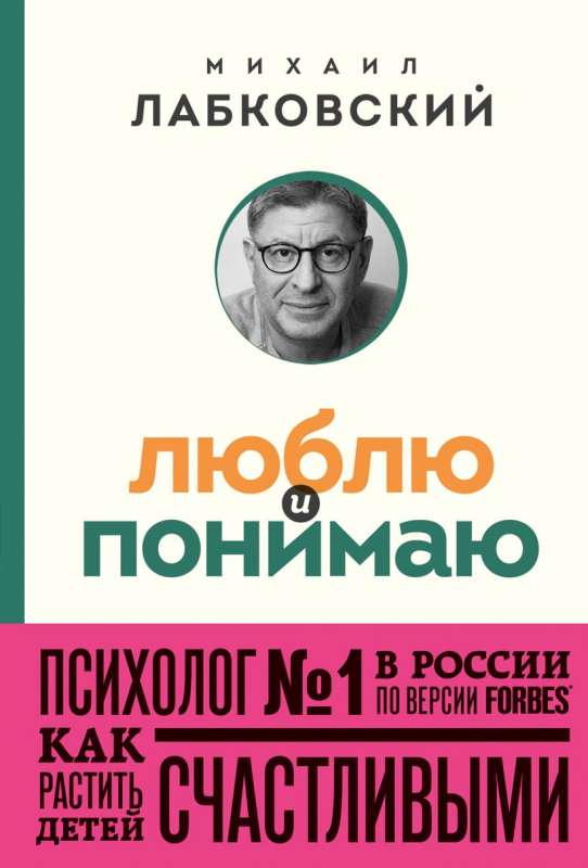 Люблю и понимаю. Как растить детей счастливыми и не сойти с ума от беспокойства