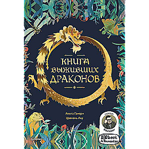 Книга выживших драконов. BIObook А. Толмачёва