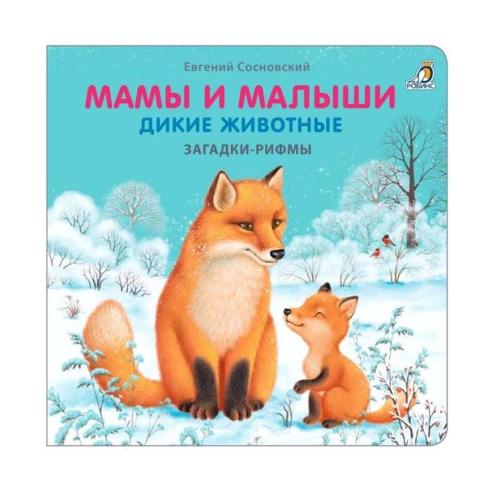 Книжки - картонки. Загадки - рифмы. Мамы и малыши. Дикие животные