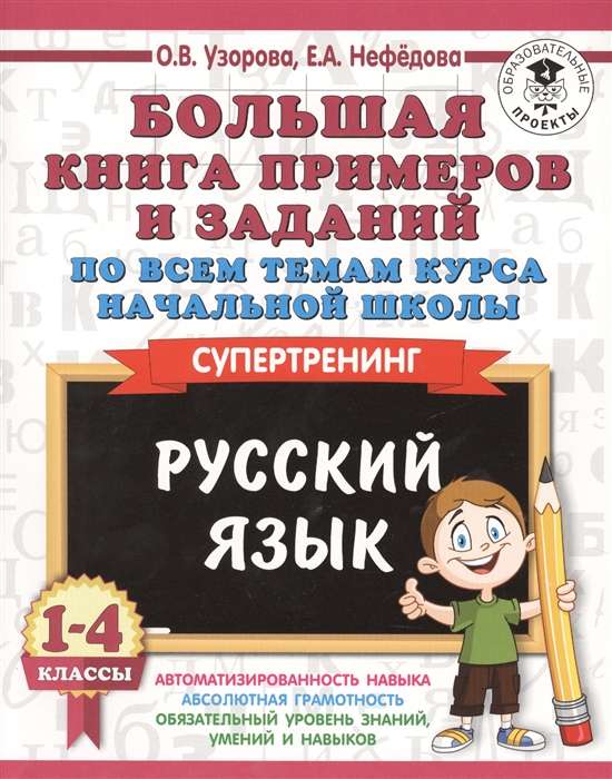 Большая книга примеров и заданий по всем темам курса начальной школы. 1-4 классы. Русский язык