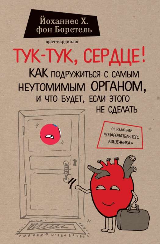 Тук-тук, сердце! Как подружиться с самым неутомимым органом и что будет, если этого не сделать