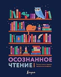 Осознанное чтение. Читаем книги, задавая правильные вопросы