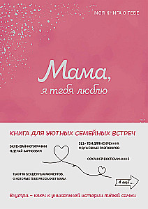 Мама, я тебя люблю! Моя книга о тебе