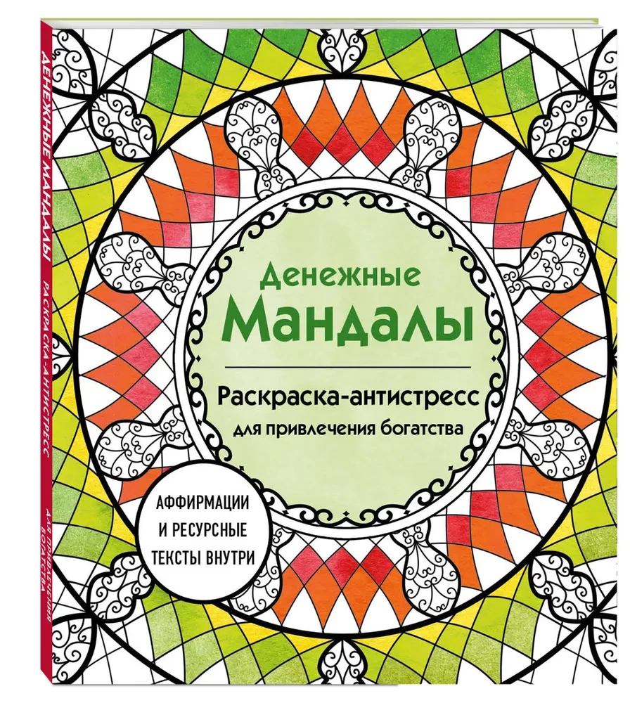 Денежные мандалы. Раскраска-антистресс для привлечения богатства