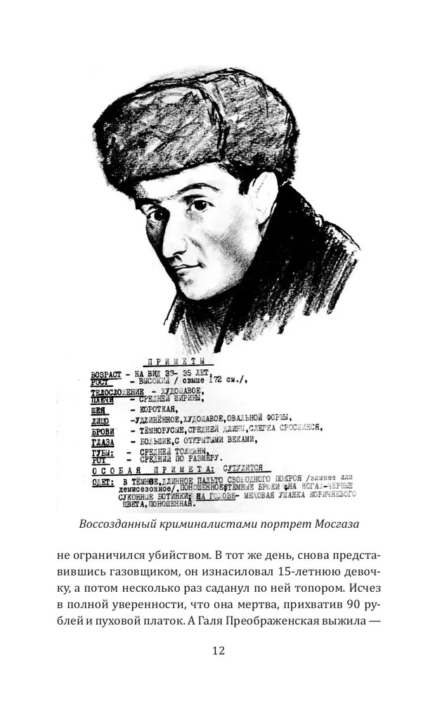 Мосгаз и другие преступники Страны Советов