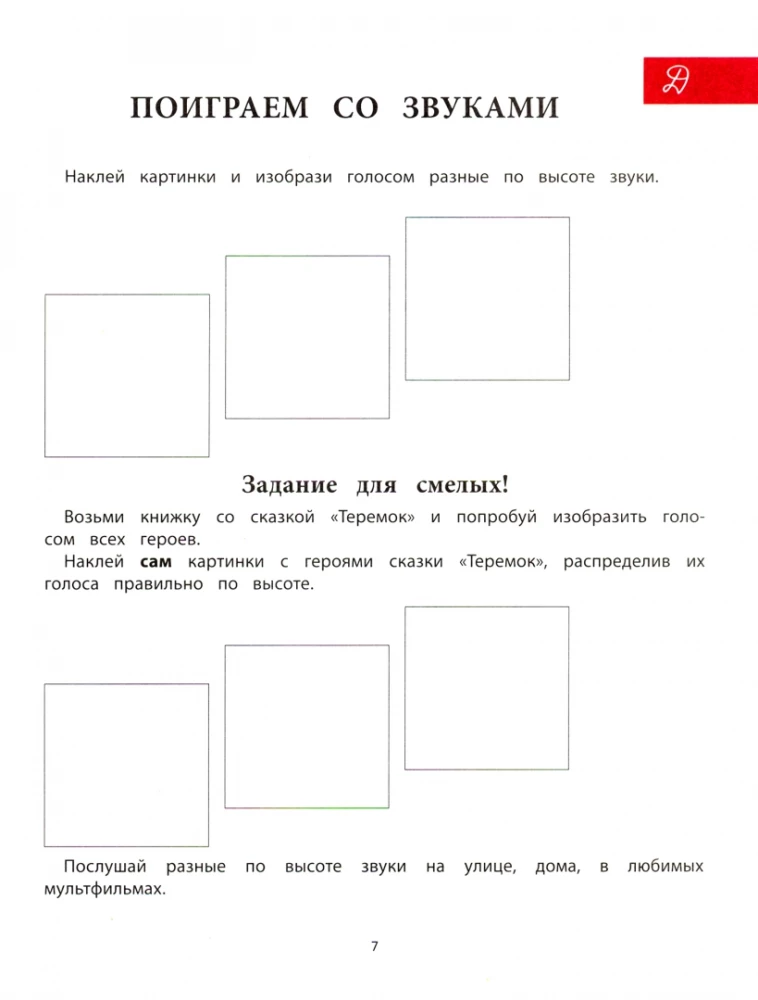 Путешествие в музыкальную страну. Мелодия и ритм. Творческая тетрадь для детей с наклейками