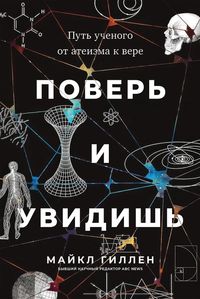 Поверь и увидишь. Путь ученого от атеизма к вере