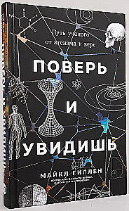 Поверь и увидишь. Путь ученого от атеизма к вере