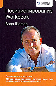 Позиционирование. Workbook