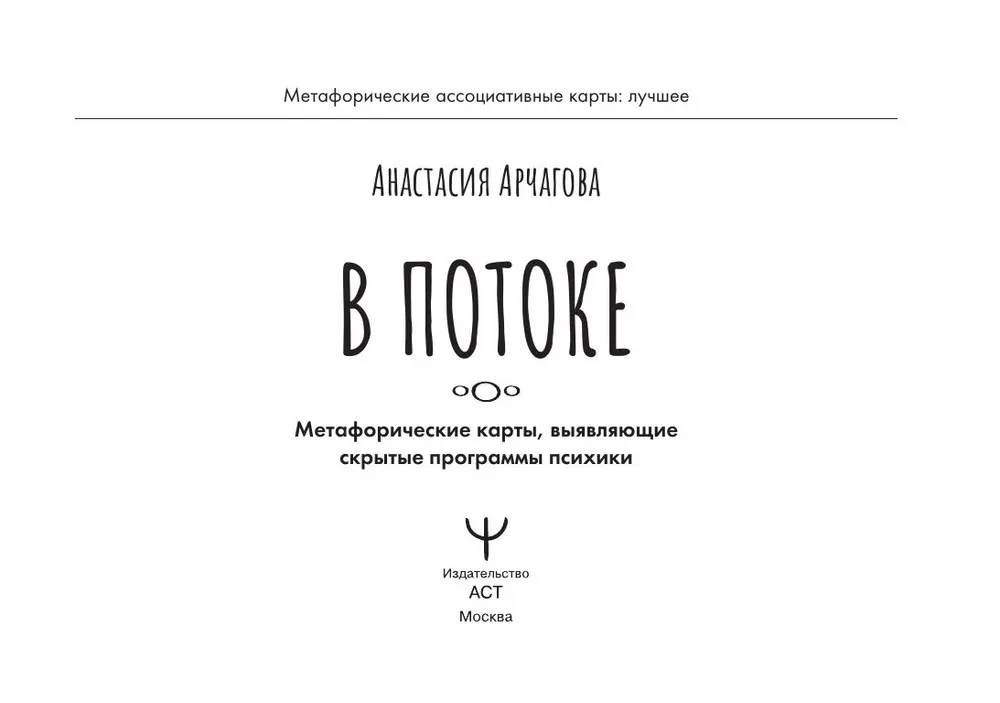 В потоке. Метафорические ассоциативные карты, выявляющие скрытые программы психики (64 карты)