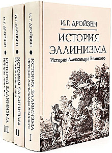 История эллинизма. Комплект в 3-х томах