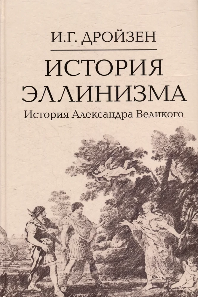 История эллинизма. Комплект в 3-х томах