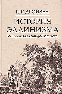 История эллинизма. Комплект в 3-х томах