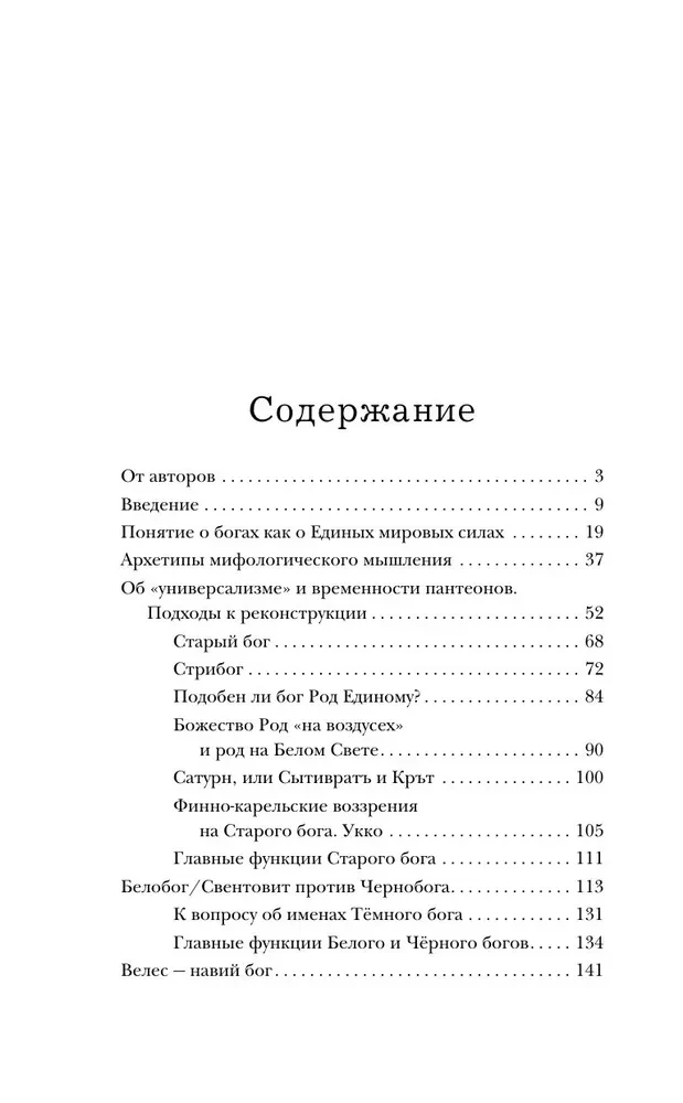 Боги забытых предков. Мифология Древней Руси