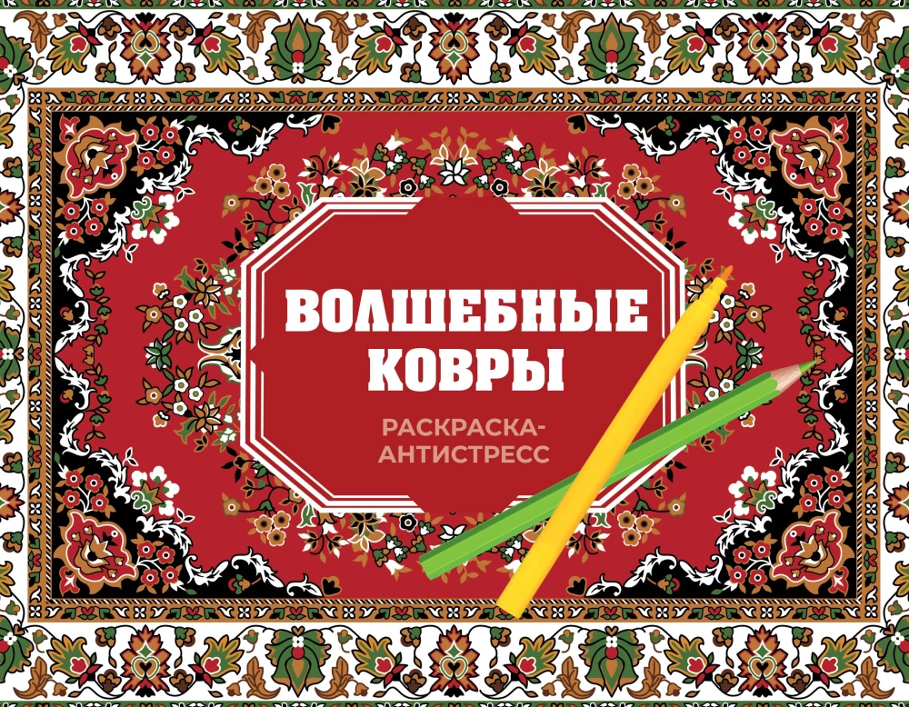 Волшебные ковры. Раскраска антистресс