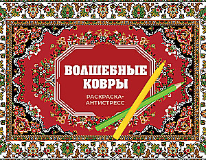 Волшебные ковры. Раскраска антистресс