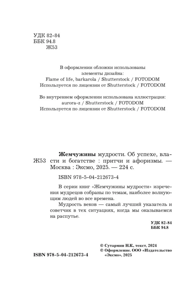 Жемчужины мудрости. Об успехе, власти и богатстве. Притчи и афоризмы (Коллекционное издание)