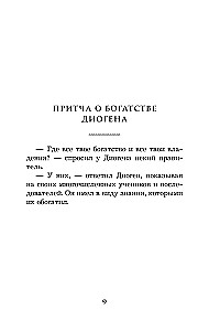 Жемчужины мудрости. Об успехе, власти и богатстве. Притчи и афоризмы (Коллекционное издание)