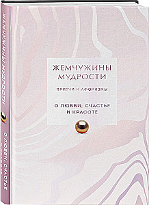 Жемчужины мудрости. О любви, счастье и красоте. Притчи и афоризмы (Коллекционное издание)