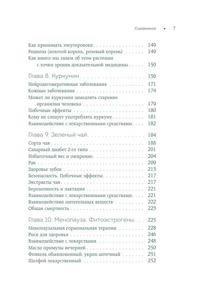 Доказательно о травах. Научный подход к фитотерапии