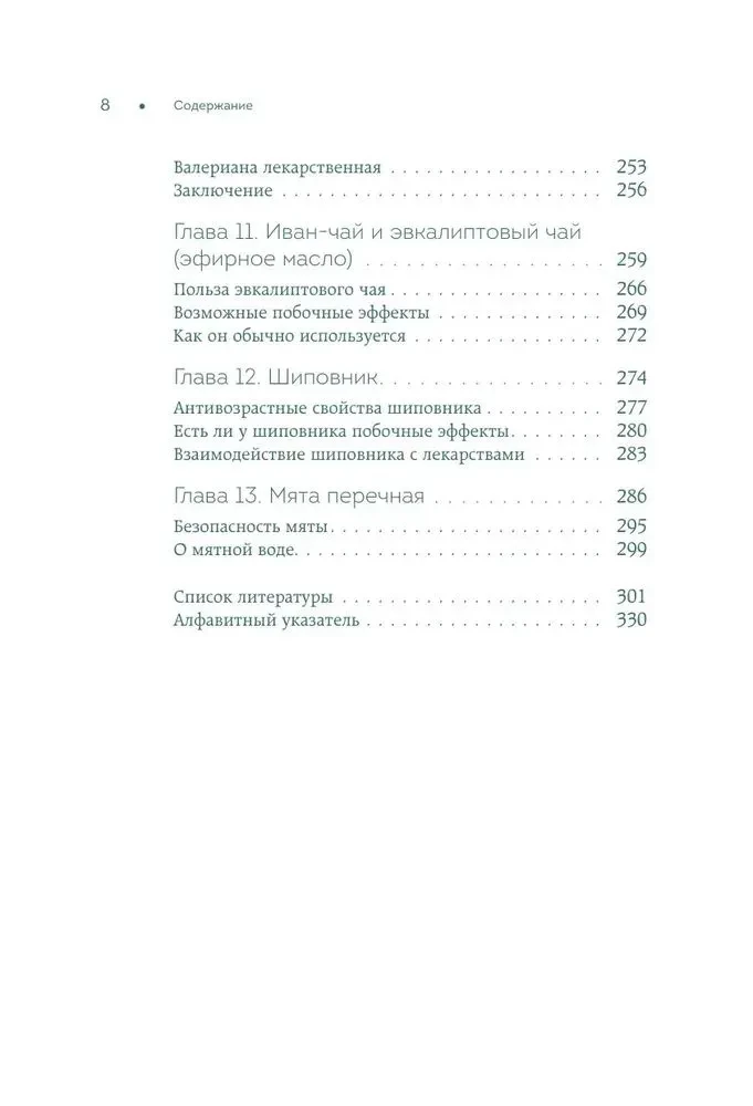 Доказательно о травах. Научный подход к фитотерапии