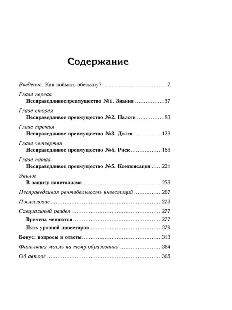 Несправедливое преимущество. Сила финансового образования