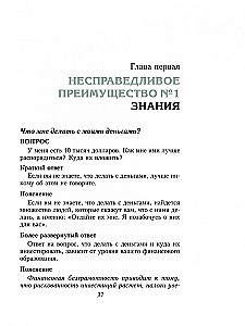 Несправедливое преимущество. Сила финансового образования