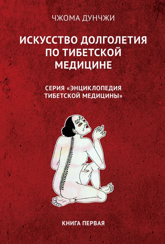 Искусство долголетия по тибетской медицине. Книга 1