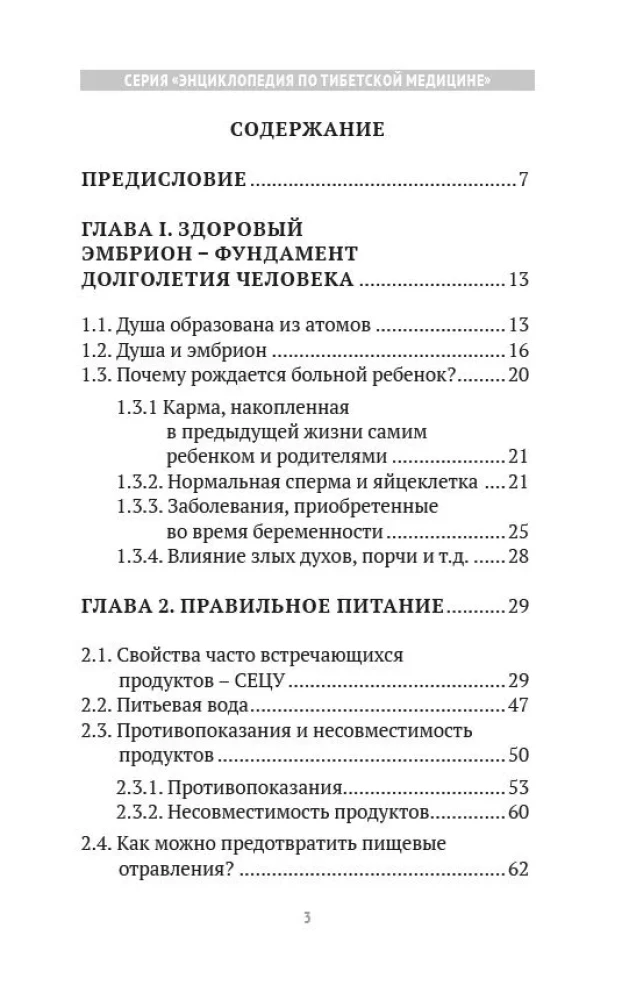 Искусство долголетия по тибетской медицине. Книга 1