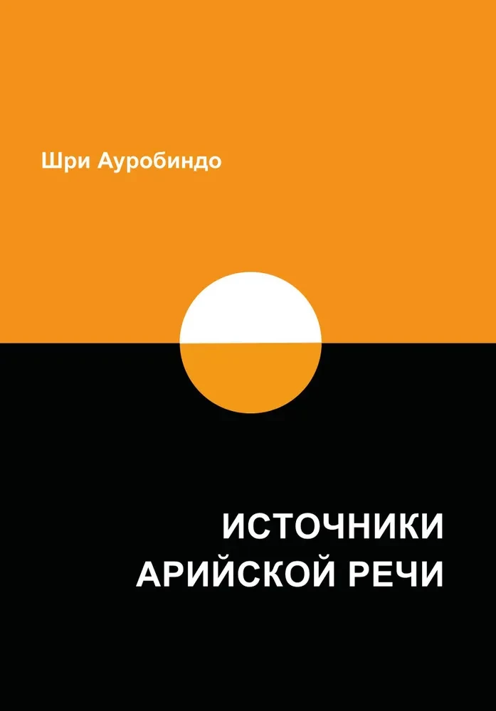 Источники арийской речи