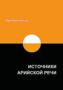 Источники арийской речи