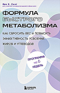 Формула быстрого метаболизма. Как сбросить вес и повысить эффективность усвоения жиров и углеводов