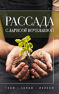 Seedlings with Larisa Kochelaeva. Sowing, nurturing and cherishing