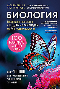 Биология. Пособие для подготовки к ЕГЭ, ДВИ и олимпиадам любого уровня сложности