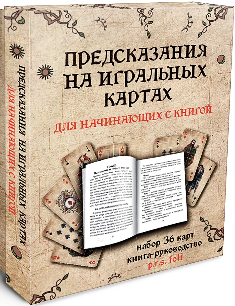 Предсказания на игральных картах для начинающих с книгой