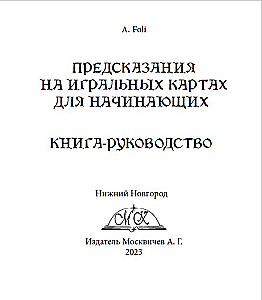 Предсказания на игральных картах для начинающих с книгой