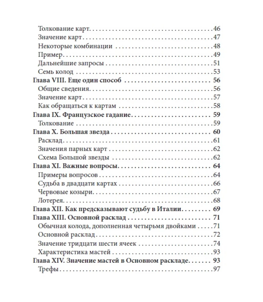 Предсказания на игральных картах для начинающих с книгой