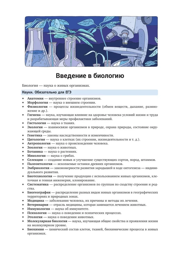 Биология. Пособие для подготовки к ЕГЭ, ДВИ и олимпиадам любого уровня сложности