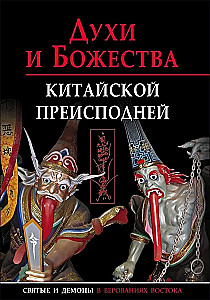 Духи и божества китайской преисподней. Научно-справочное издание