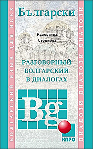 Conversational Bulgarian in Dialogues