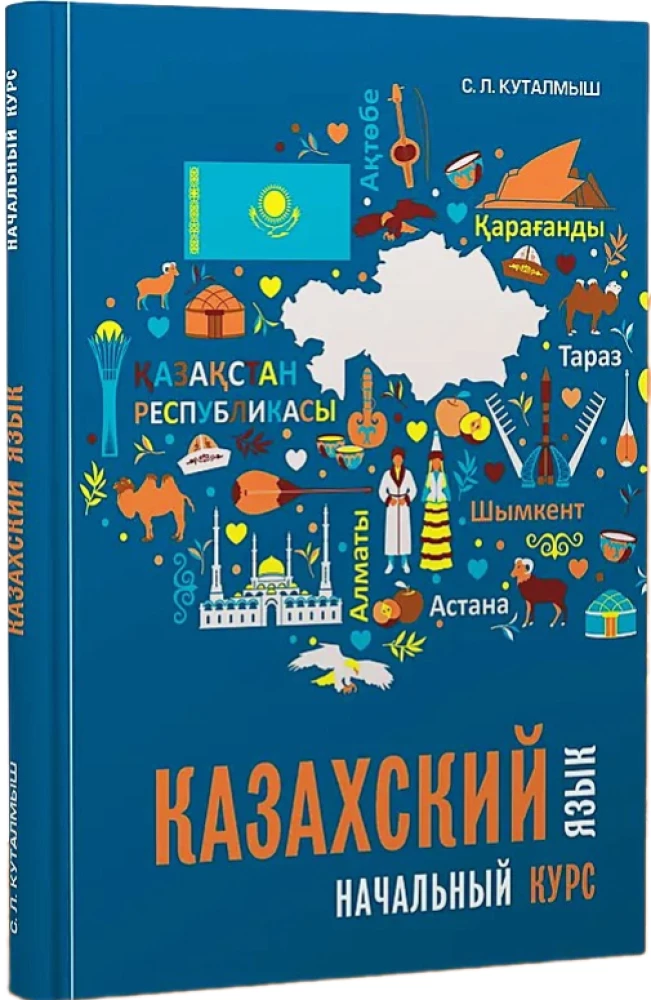 Казахский язык. Начальный курс