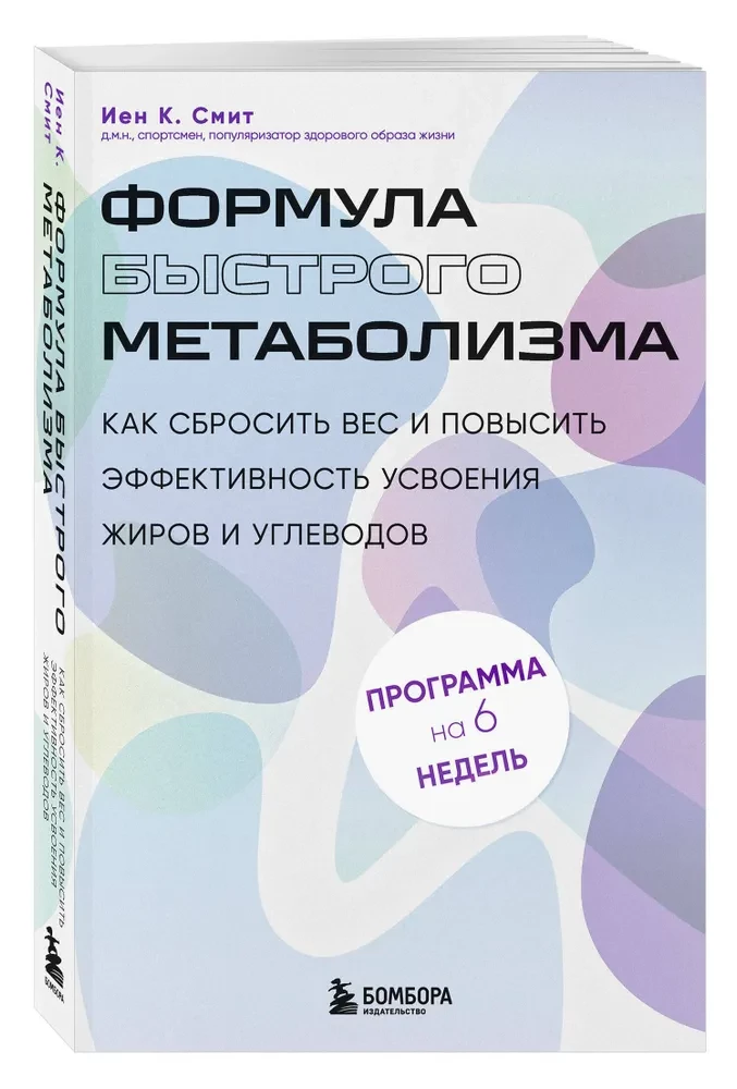 Формула быстрого метаболизма. Как сбросить вес и повысить эффективность усвоения жиров и углеводов