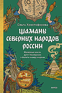 Shamans of the Northern Peoples of Russia. Iron Bones, Helper Spirits and Flights Between Worlds