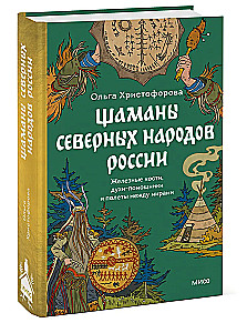 Shamans of the Northern Peoples of Russia. Iron Bones, Helper Spirits and Flights Between Worlds