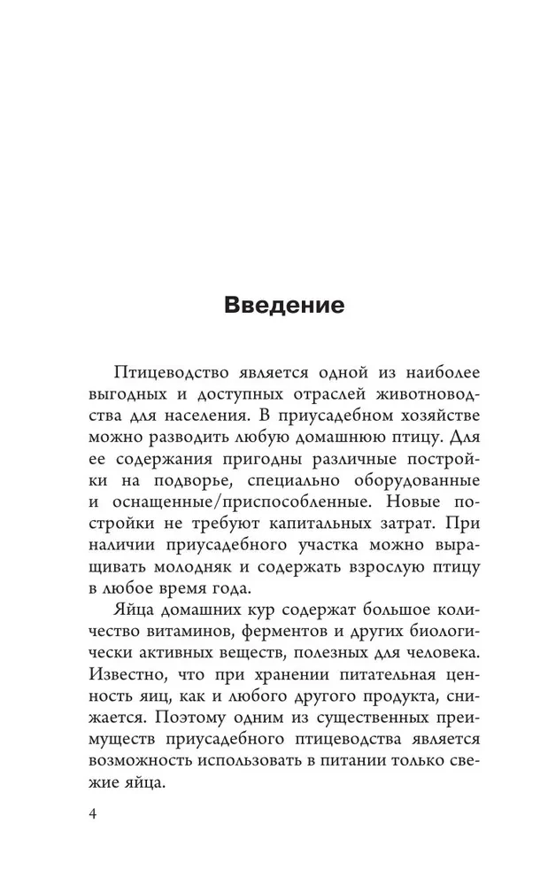 Птицеводство для начинающих. Куры, индейки и перепела на домашней ферме