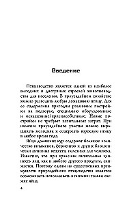 Птицеводство для начинающих. Куры, индейки и перепела на домашней ферме