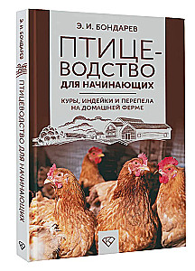 Птицеводство для начинающих. Куры, индейки и перепела на домашней ферме