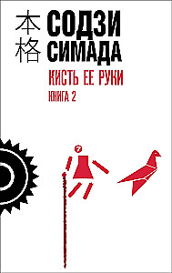 Кисть ее руки. Комплект из 2-х книг